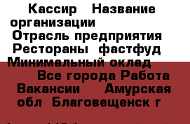 Кассир › Название организации ­ Burger King › Отрасль предприятия ­ Рестораны, фастфуд › Минимальный оклад ­ 18 000 - Все города Работа » Вакансии   . Амурская обл.,Благовещенск г.